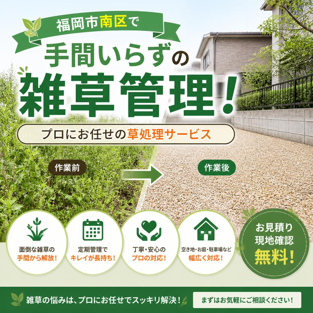 福岡市南区で手間いらずの雑草管理！プロにお任せの草処理サービス