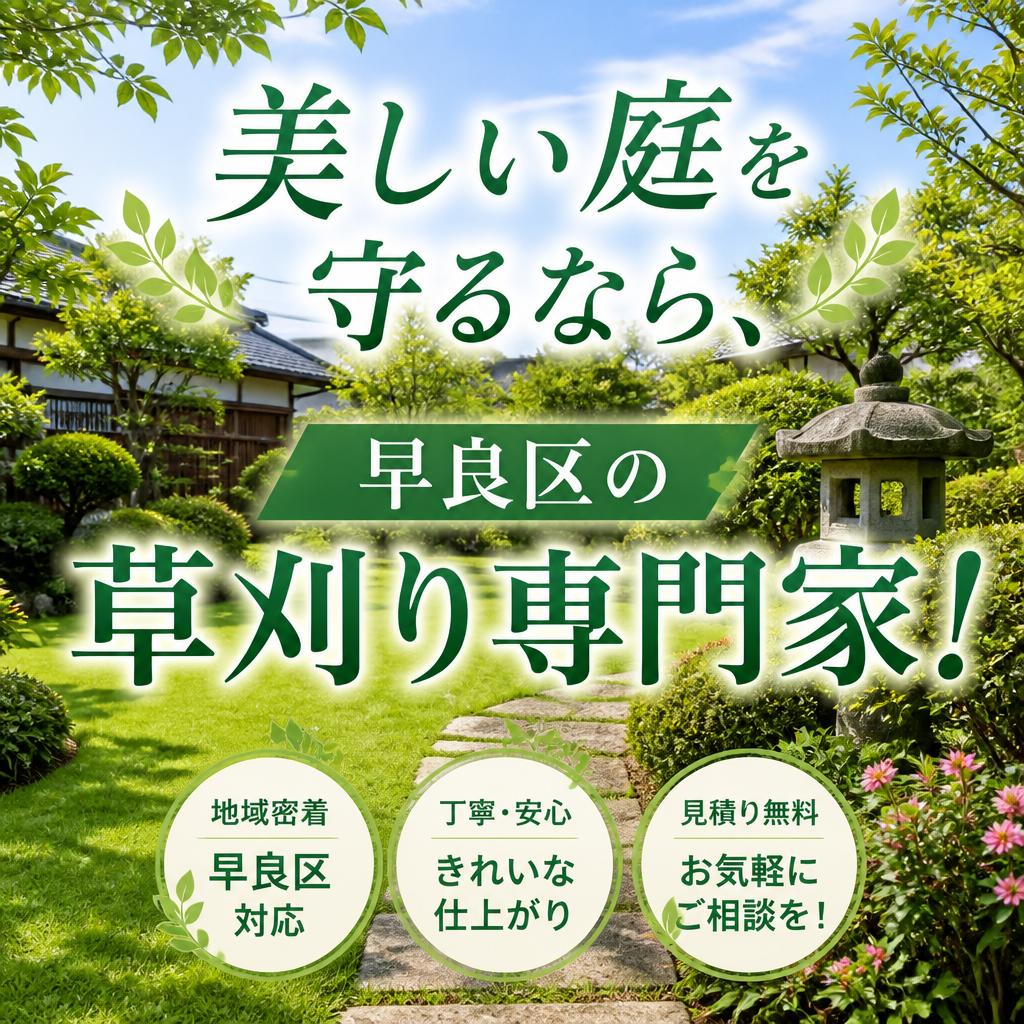 美しい庭を守るなら、早良区の草刈り専門家！