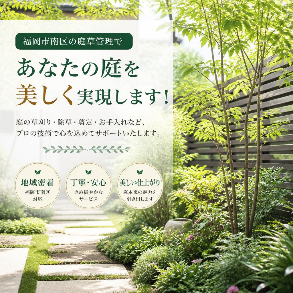 福岡市南区の庭草管理で、あなたの庭を美しく実現します！